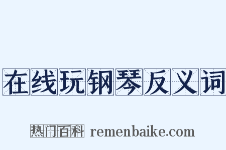 在线玩钢琴反义词是什么意思的图片